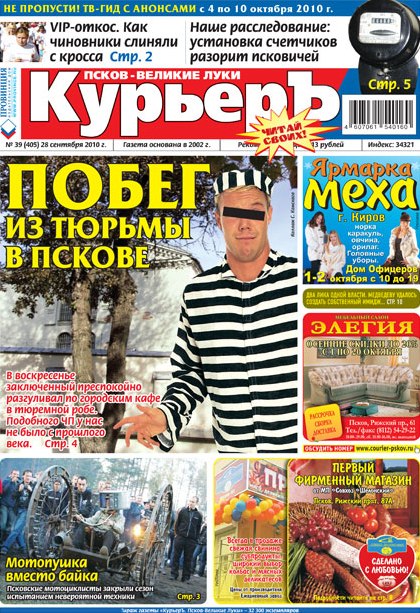The newspaper the Courier (Pskov, Vyelikie Onions) about closing of a motor-season 2010