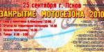 On September, 25-26th 2010 Closings of a motor-season 2010, Pskov, the Positive Mechanics
