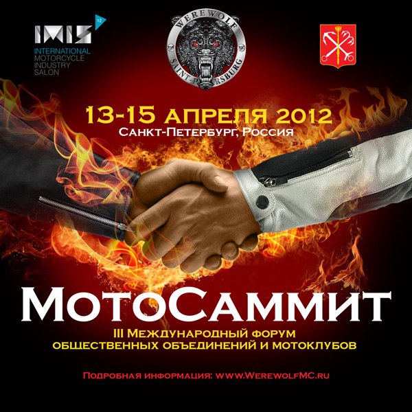 III International Forum of NGOs and motorcycle clubs MotoKonferentsiya IMIS 2012