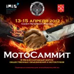 III Международный форум общественных объединений и мотоклубов МотоКонференция IMIS 2012