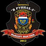 МОТОТУССА В РУИНАХ-5, 10-11-12 ИЮНЯ 2012