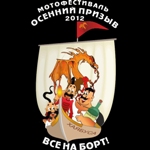 Мотофестиваль ОСЕННИЙ ПРИЗЫВ 2012, Воронеж