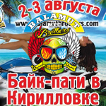 2-3 августа 2013, Байк-пати, г. Кирилkовка, Украина, Balamut Brothers MFC