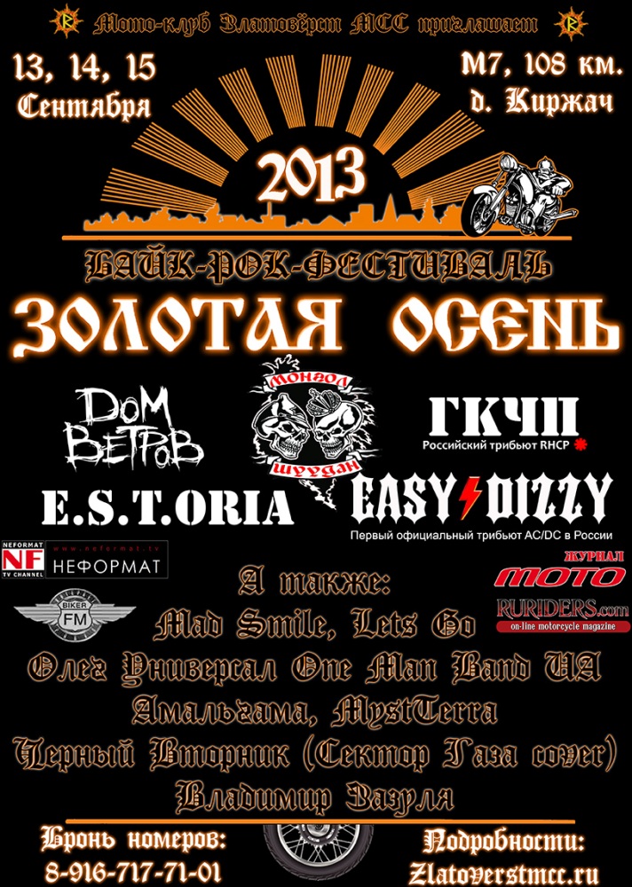 Байк-рок фестиваль "Золотая Осень - 2013" от мотоклуба Златовёрст МСС